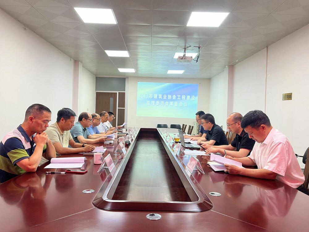 凝聚共识促发展 规范引领启新篇 ——江门市建筑业协会工程建设监理委员会筹备会议成功召开