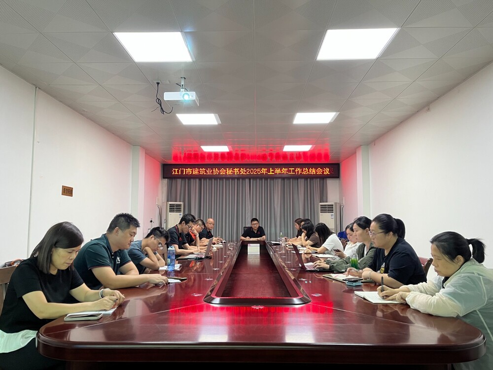 江门市建筑业协会秘书处召开2025年上半年工作总结会议