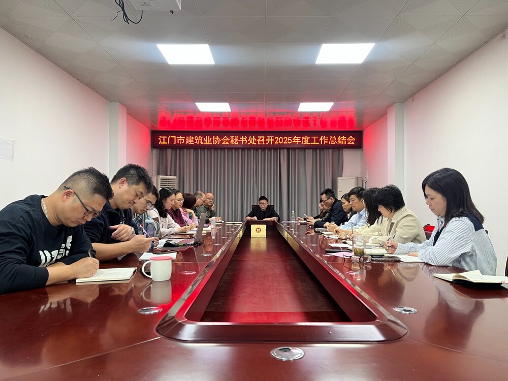 江门市建筑业协会秘书处召开2025年度工作总结会